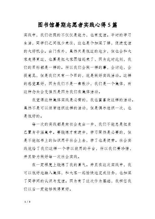 图书馆暑期志愿者实践心得5篇