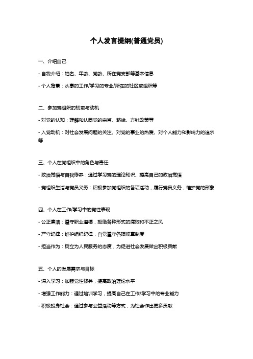 个人发言提纲(普通党员)