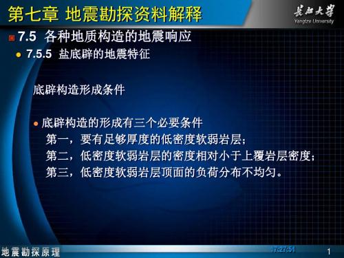 地震勘探原理08第七章 地震勘探资料解释-2