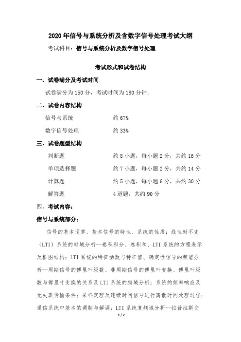 西安交通大学909信号与系统分析及数字信号处理2020年考研专业课初试大纲