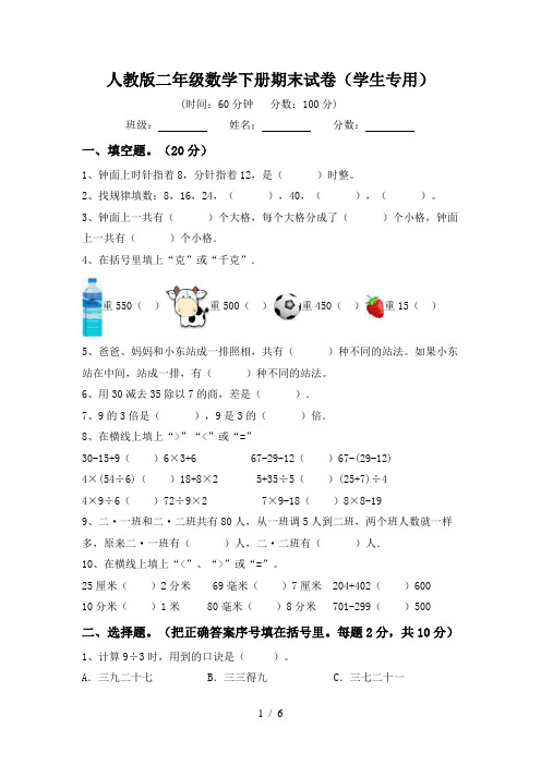 人教版二年级数学下册期末试卷(学生专用)