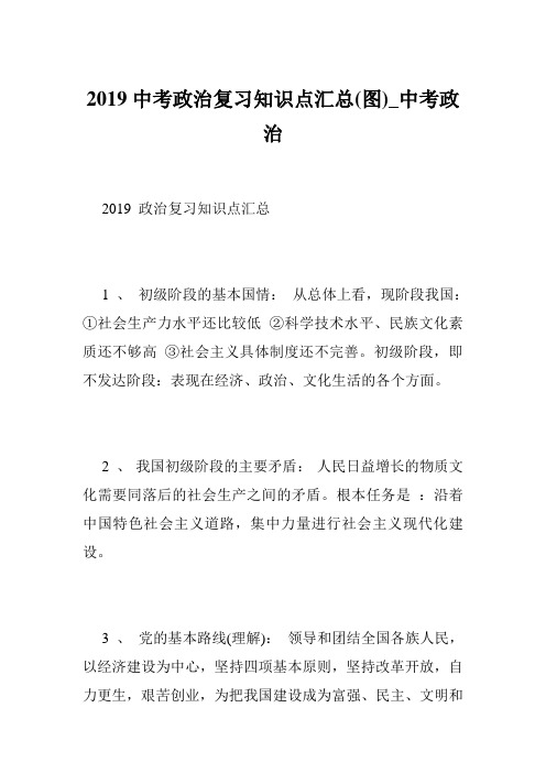 2019中考政治复习知识点汇总(图)_中考政治_0