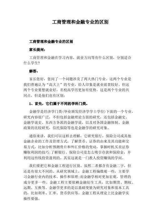 工商管理和金融专业的区别