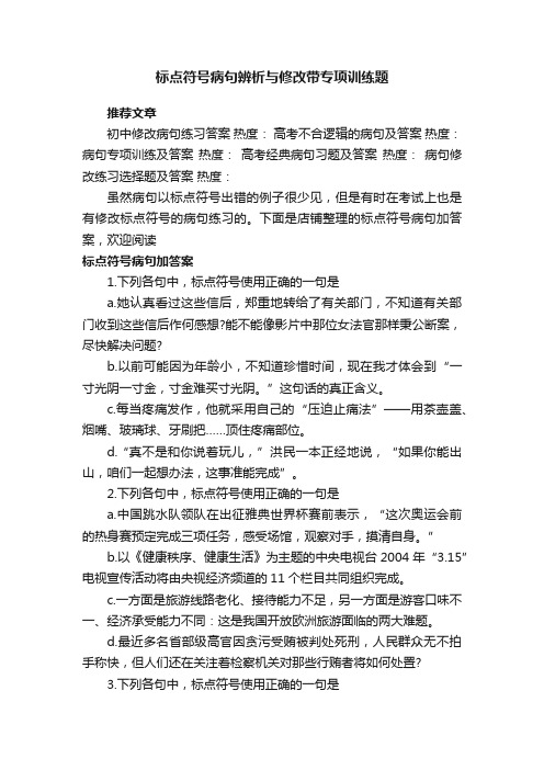 标点符号病句辨析与修改带专项训练题