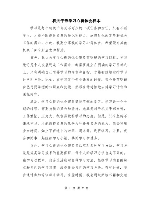 机关干部学习心得体会样本