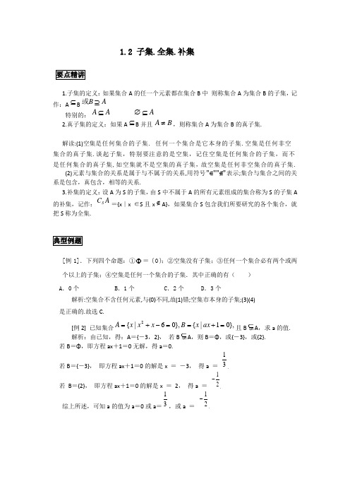 高中数学知识点精讲精析 子集.全集.补集