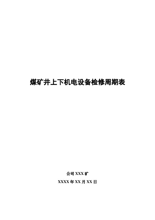 煤矿井上下机电设备检修图表