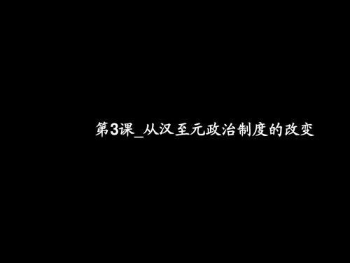 从汉至元政治制度的改变PPT课件