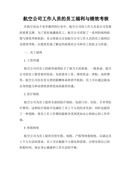 航空公司工作人员的员工福利与绩效考核