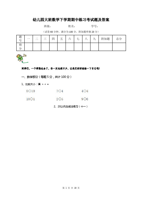 幼儿园大班数学下学期期中练习考试题及答案