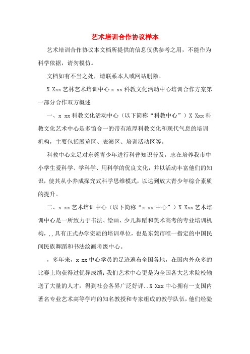 艺术培训合作协议样本