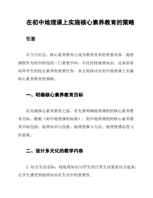 在初中地理课上实施核心素养教育的策略