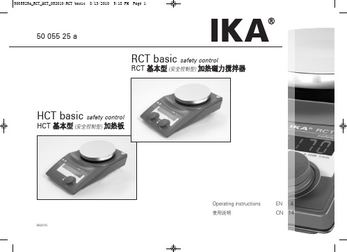 IKA RCT基本型 加热磁力搅拌器使用说明