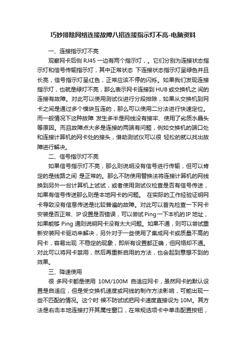 巧妙排除网络连接故障八招连接指示灯不亮-电脑资料