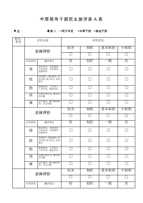 中层领导干部民主测评表