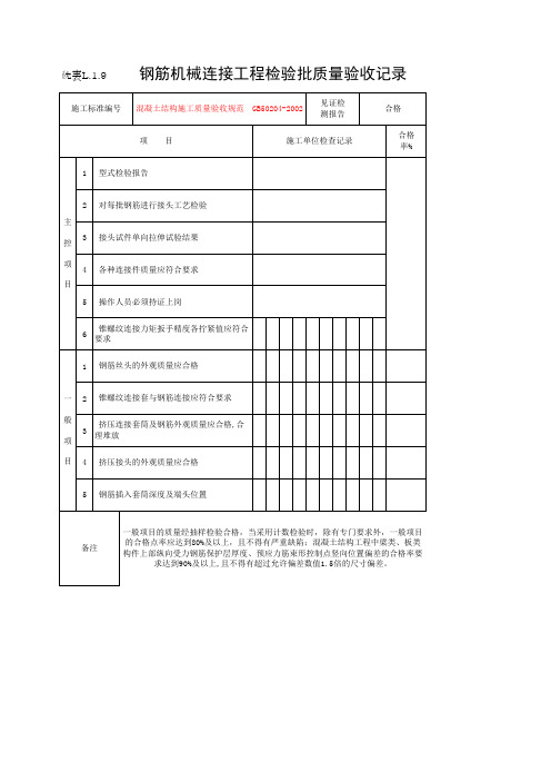 机械连接检验批