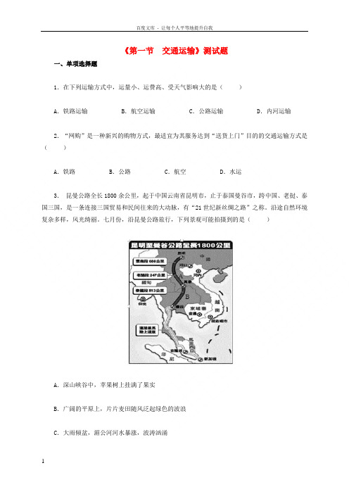 八年级地理上册第四章第一节交通运输练习新版新人教版