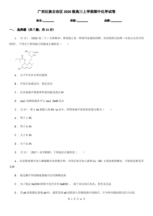 广西壮族自治区2020版高三上学期期中化学试卷