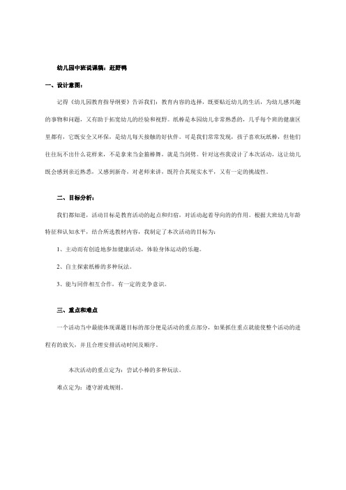 幼儿园中班说课稿:赶野鸭