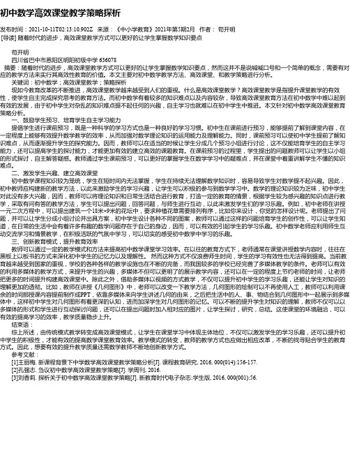 初中数学高效课堂教学策略探析