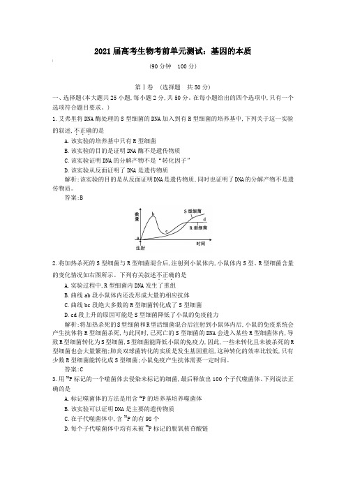 2021届高考生物考前单元测试：基因的本质【含答案】