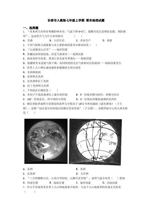 长春市人教版七年级上学期 期末地理试题