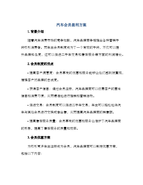 汽车会员盈利方案