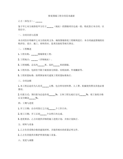 修复围墙工程合同范本最新