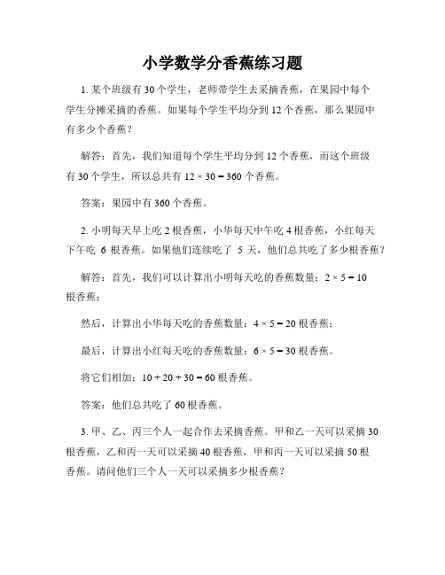 小学数学分香蕉练习题