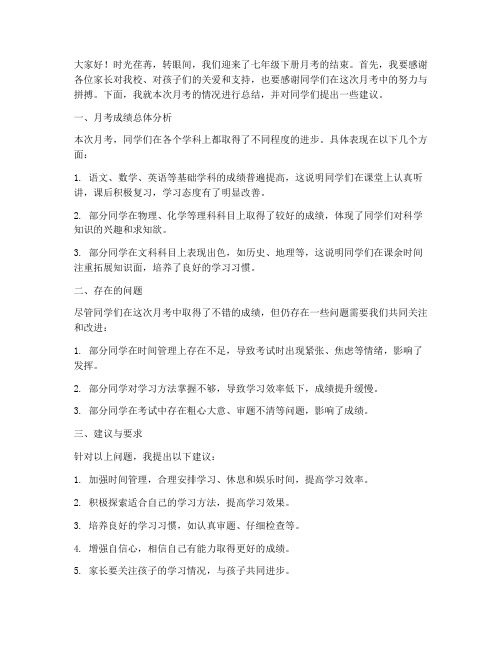 七年级下册月考教师发言稿