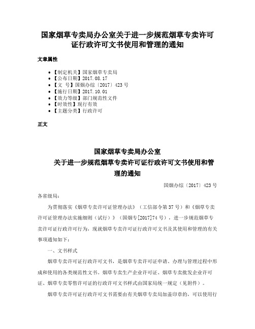 国家烟草专卖局办公室关于进一步规范烟草专卖许可证行政许可文书使用和管理的通知