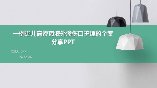 一例患儿高渗药液外渗伤口护理的个案分享PPT