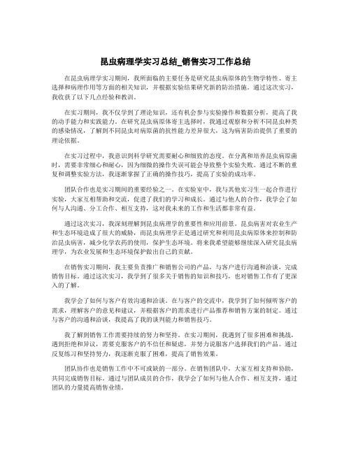 昆虫病理学实习总结_销售实习工作总结