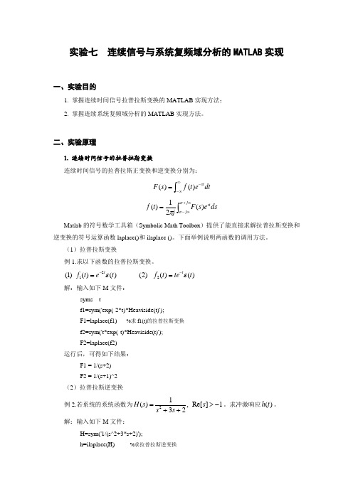 实验七连续信号与系统复频域分析的MATLAB实现1