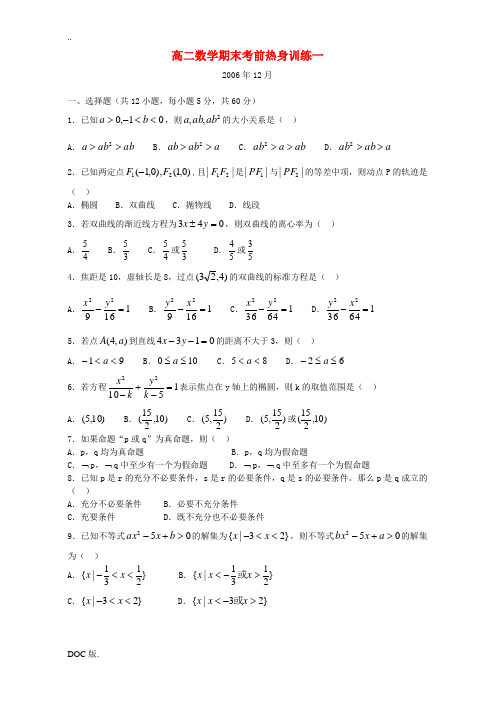 高二数学期末考前热身训练一