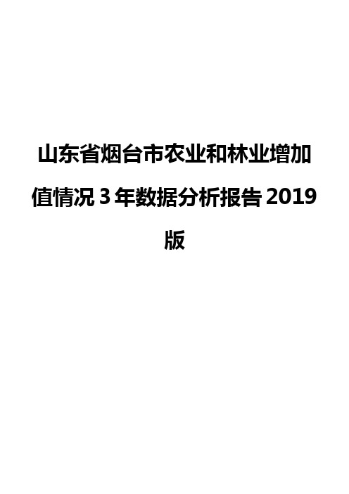 山东省烟台市农业和林业增加值情况3年数据分析报告2019版