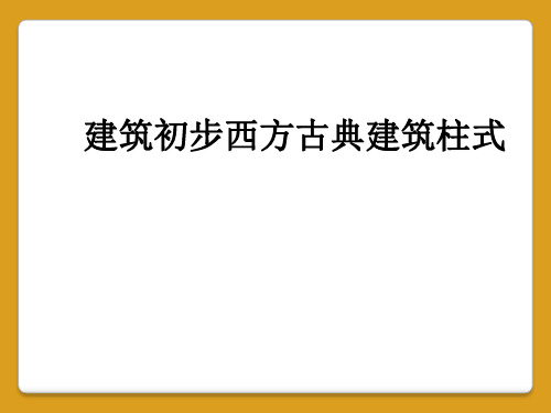 建筑初步西方古典建筑柱式