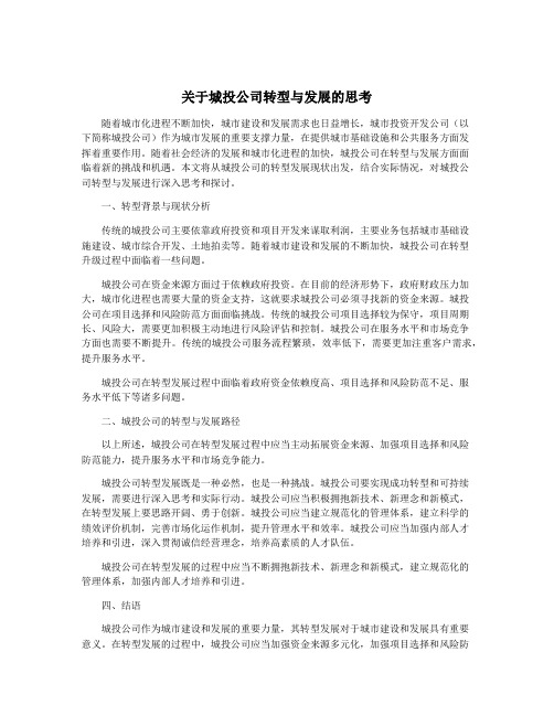 关于城投公司转型与发展的思考