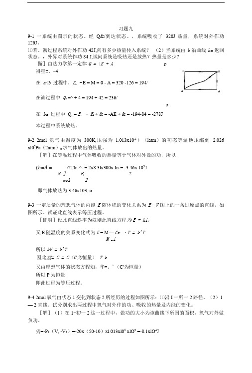 大学物理第九章热力学基础习题答案精品.doc