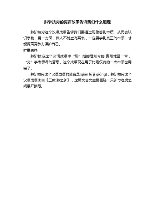 黔驴技穷的寓言故事告诉我们什么道理