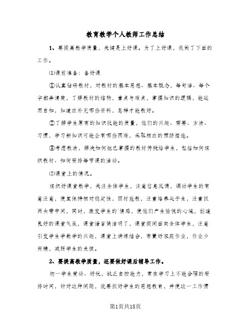 教育教学个人教师工作总结(7篇)