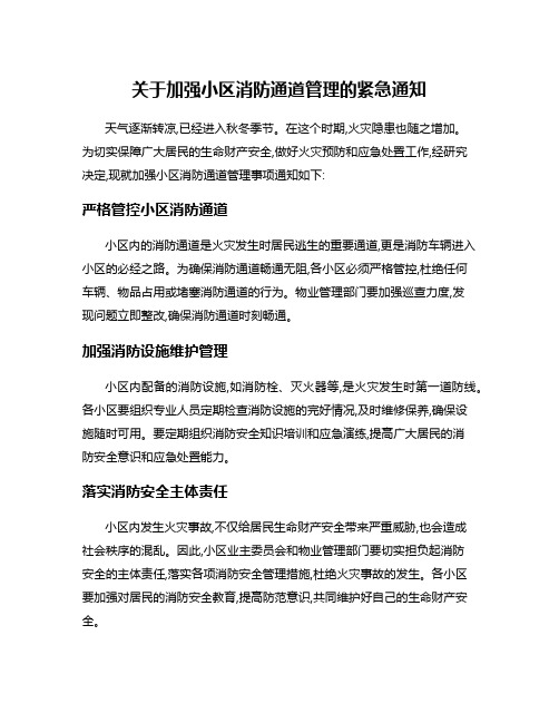 关于加强小区消防通道管理的紧急通知