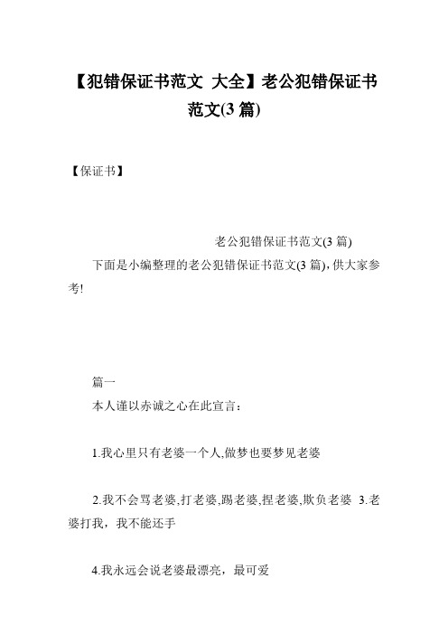 【犯错保证书范文 大全】老公犯错保证书范文(3篇)