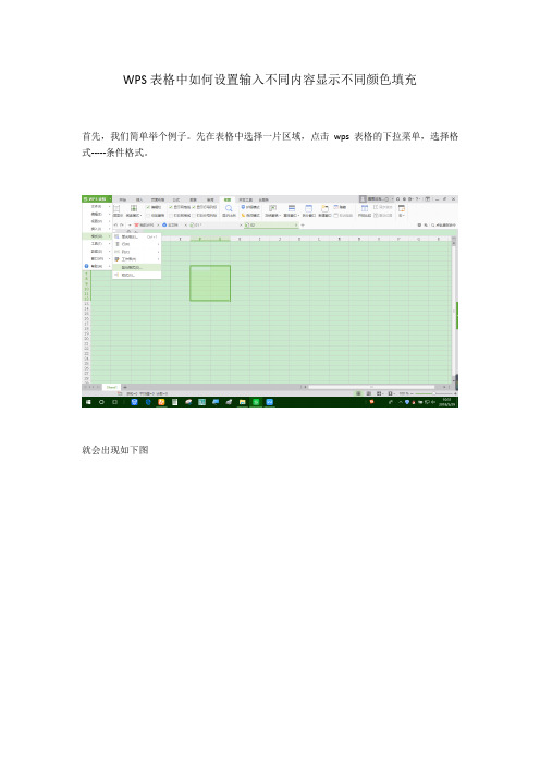 WPS表格中如何设置输入不同内容显示不同颜色填充全新