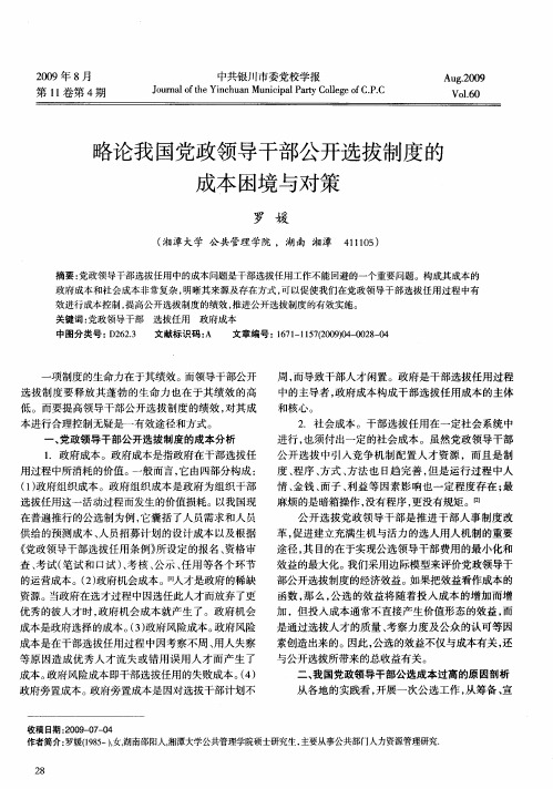 略论我国党政领导干部公开选拔制度的成本困境与对策