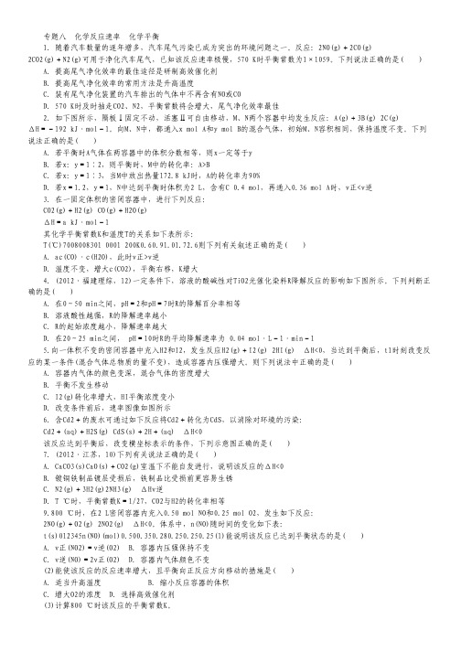 2013届高考化学二轮复习训练:专题八 化学反应速率 化学平衡 含答案.pdf