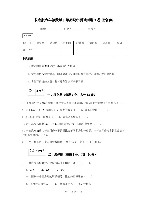 长春版六年级数学下学期期中测试试题B卷 附答案