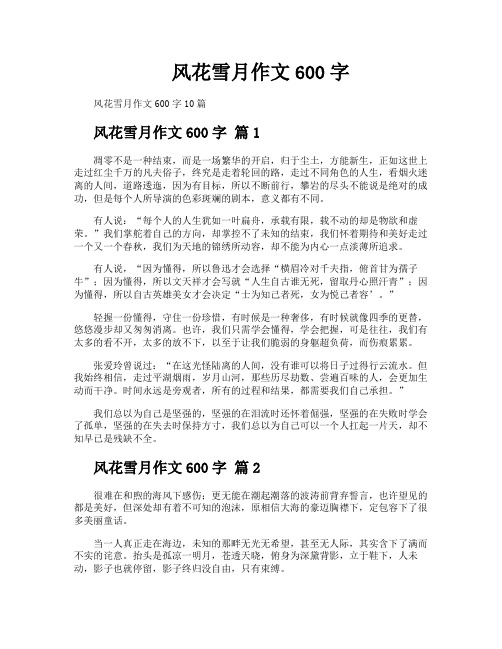 风花雪月作文600字