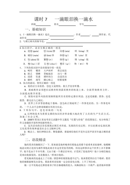 苏教版语文必修四同步练习：一滴眼泪换一滴水1 Word版含答案