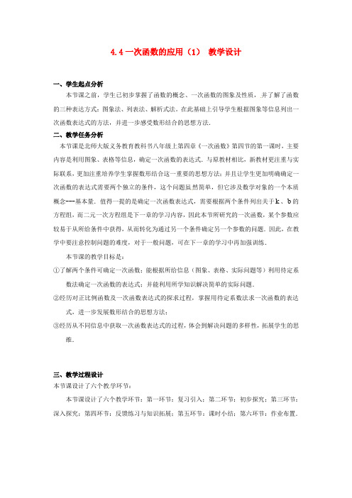 北师大版八年级数学上册4.4一次函数的应用公开课优质教案(4)